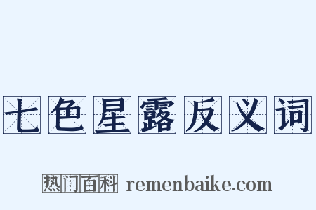 七色星露反义词是什么意思的图片